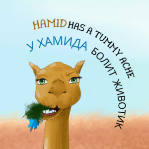 Hamid Has a Tummy Ache - English - Russian